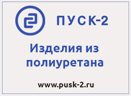 Фирма «Пуск-2»